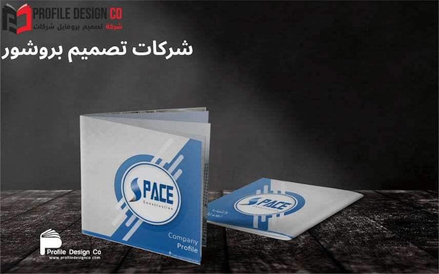 شركات تصميم بروشور